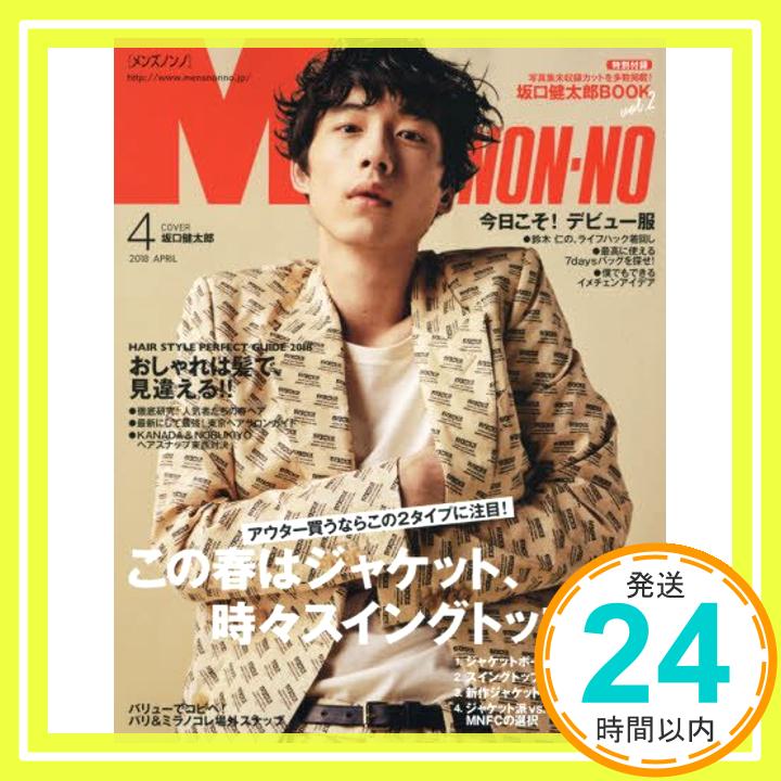 【中古】Men's NONNO(メンズノンノ) 2018年 