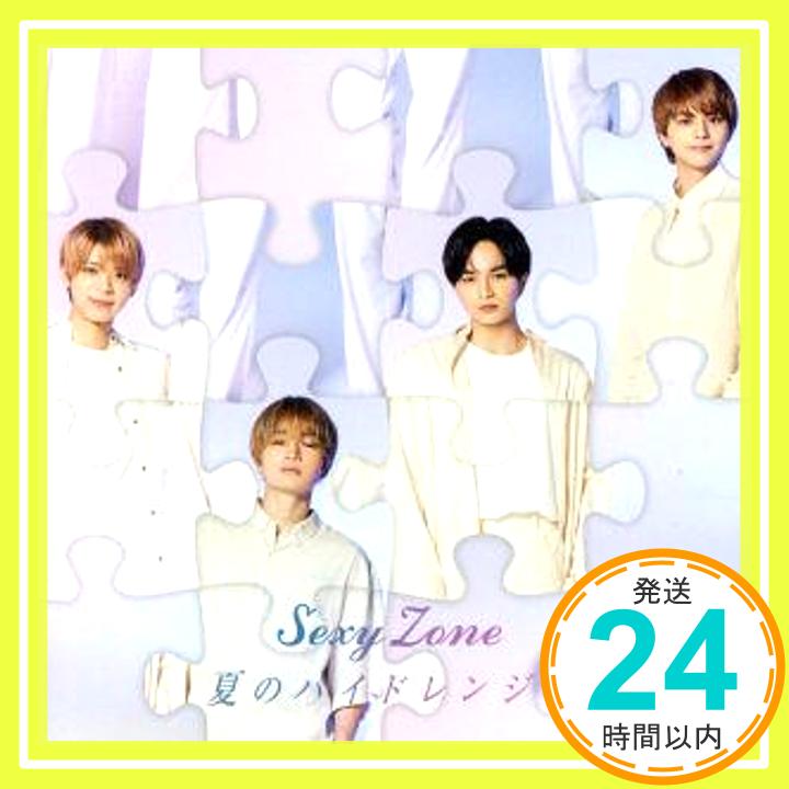 【中古】夏のハイドレンジア (初回限定盤B)(DVD付) CD Sexy Zone「1000円ポッキリ」「送料無料」「買い回り」