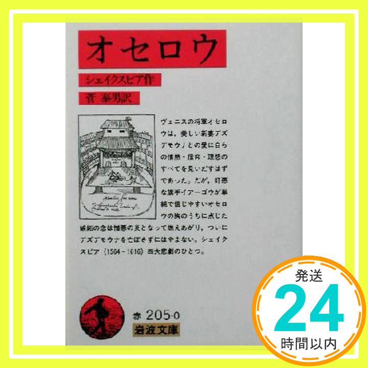 【中古】オセロウ (岩波文庫 赤 205-0