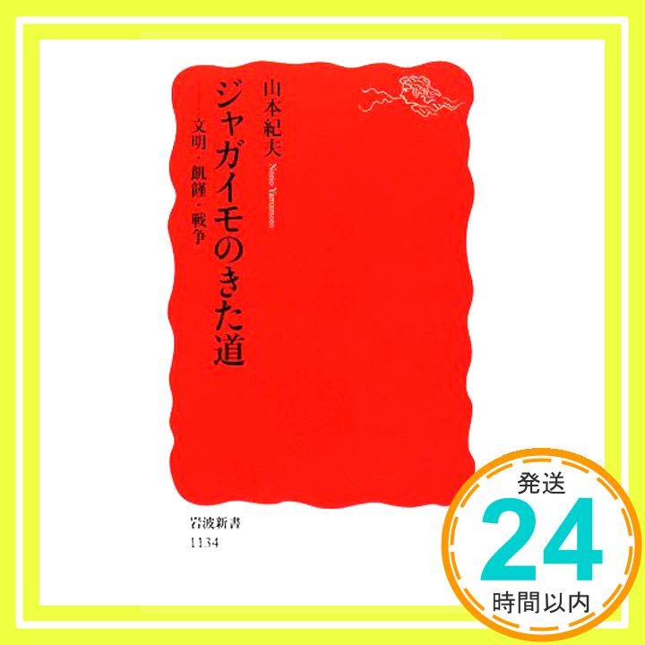 【中古】ジャガイモのきた道: 文明・飢饉・戦争 (岩波新書 新赤版 1134) 山本 紀夫「1000円ポッキリ」「送料無料」「買い回り」