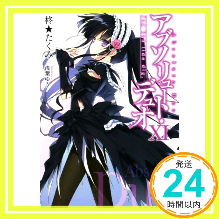 【中古】アブソリュート デュオXI Jeg kan lide dig, (MF文庫J) Jul 25, 2016 柊★たくみ 浅葉ゆう「1000円ポッキリ」「送料無料」「買い回り」