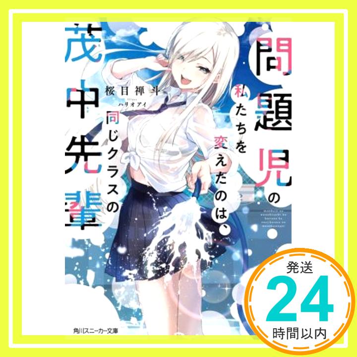 【中古】問題児の私たちを変えたのは 同じクラスの茂中先輩 角川スニーカー文庫 [Jun 01 2022] 桜目 禅斗; ハリオ アイ 1000円ポッキリ 送料無料 買い回り 