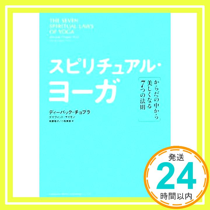 【中古】スピリチュアル・ヨーガ: 