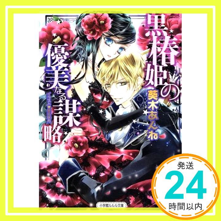 【中古】黒椿姫の優美なる謀略 (小学館ルルル文庫 あ 3-10) [Mar 26, 2014] 葵木 あんね; 椎名 咲月「1000円ポッキリ」「送料無料」「買い回り」