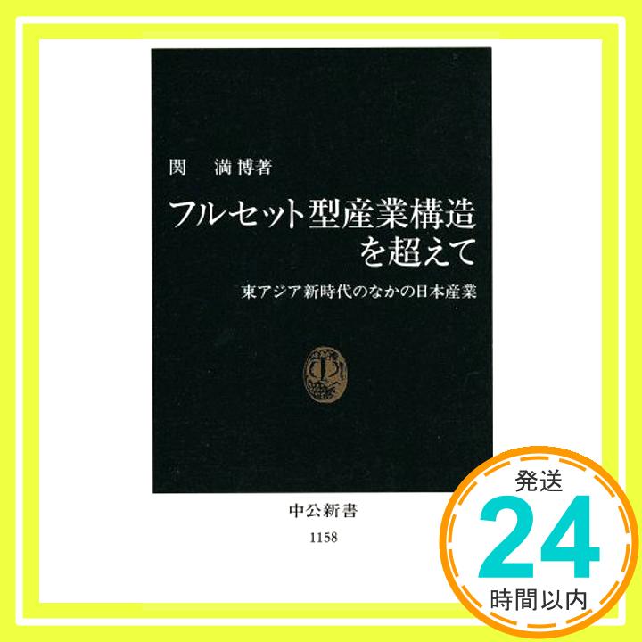 【中古】フルセット型産業構造を超えて: 東アジア新時代のなかの日本産業 (中公新書 1158) 関 満博「1000円ポッキリ」「送料無料」「買い回り」