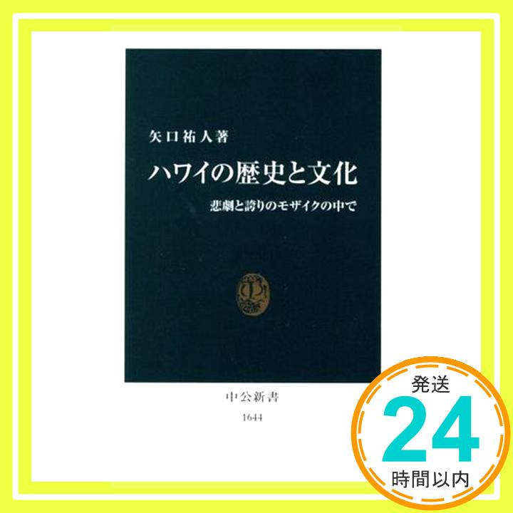 【中古】ハワイの歴史と文化: 悲劇と誇りのモザイクの中で (中公新書 1644) 矢口 祐人「1000円ポッキリ」「送料無料」「買い回り」