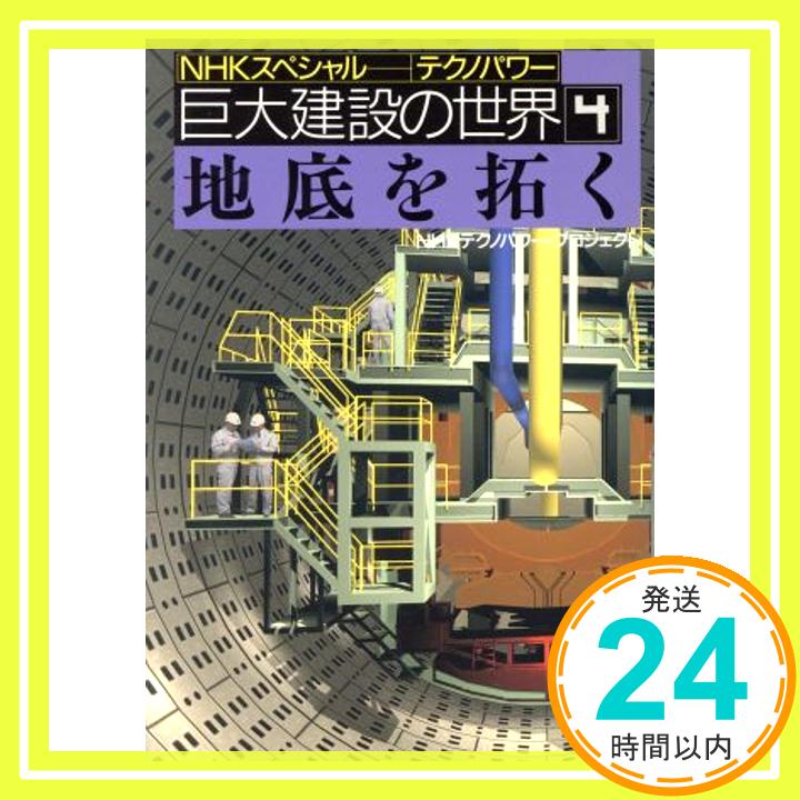 巨大建設の世界 4: NHKスペシャルテクノパワー NHKテクノパワープロジェクト「1000円ポッキリ」「送料無料」「買い回り」