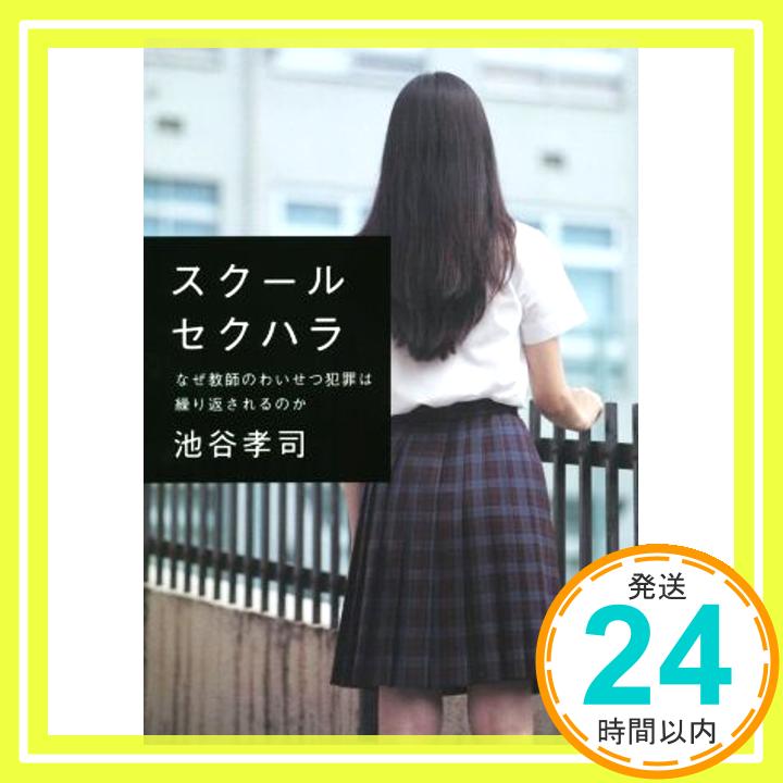 【中古】スクールセクハラ なぜ教師のわいせつ犯罪は繰り返されるのか 池谷 孝司「1000円ポッキリ」「送料無料」「買い回り」