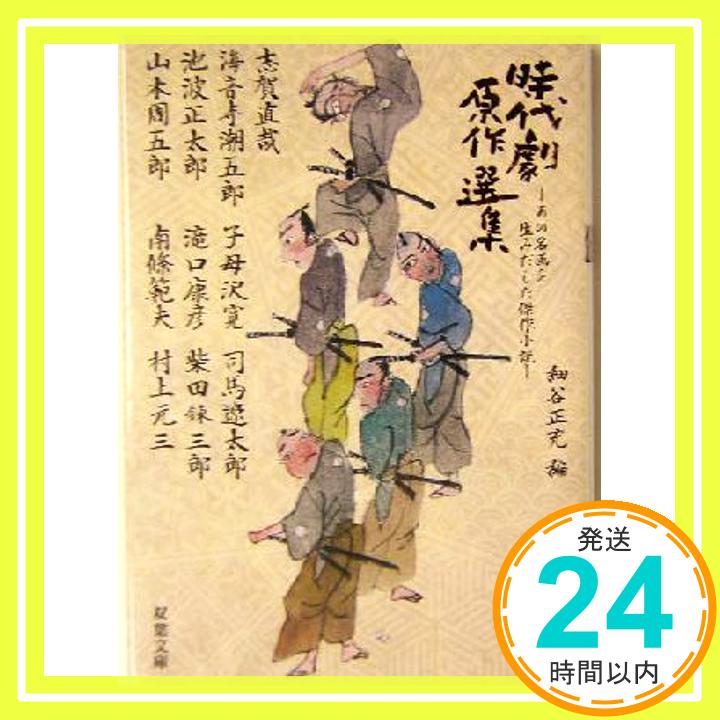 時代劇原作選集: あの名画を生みだした傑作小説 (双葉文庫 ほ 7-2)  細谷 正充; 志賀 直哉「1000円ポッキリ」「送料無料」「買い回り」