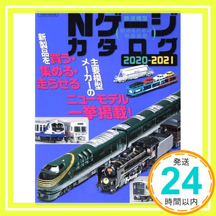 【中古】Nゲージカタログ 2020-2021 イカロス・ムック [Jul 17 2020] 1000円ポッキリ 送料無料 買い回り 