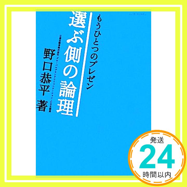 【中古】もうひとつのプレゼン―選ぶ側の論理 野口恭平「1000円ポッキリ」「送料無料」「買い回り」