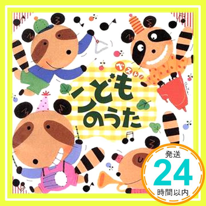 【中古】ベスト!こどものうた かっぱなにさま?かっぱさま!/慎吾ママのおはロック [CD] 森みゆき、 神崎ゆう子、 春口雅子、 坂田おさむ、 速水けんたろう、 しばたかの、 電ボ(岩坪理江)、 宮内良、 「1000円ポッキリ」「送料無料」「買い回り」