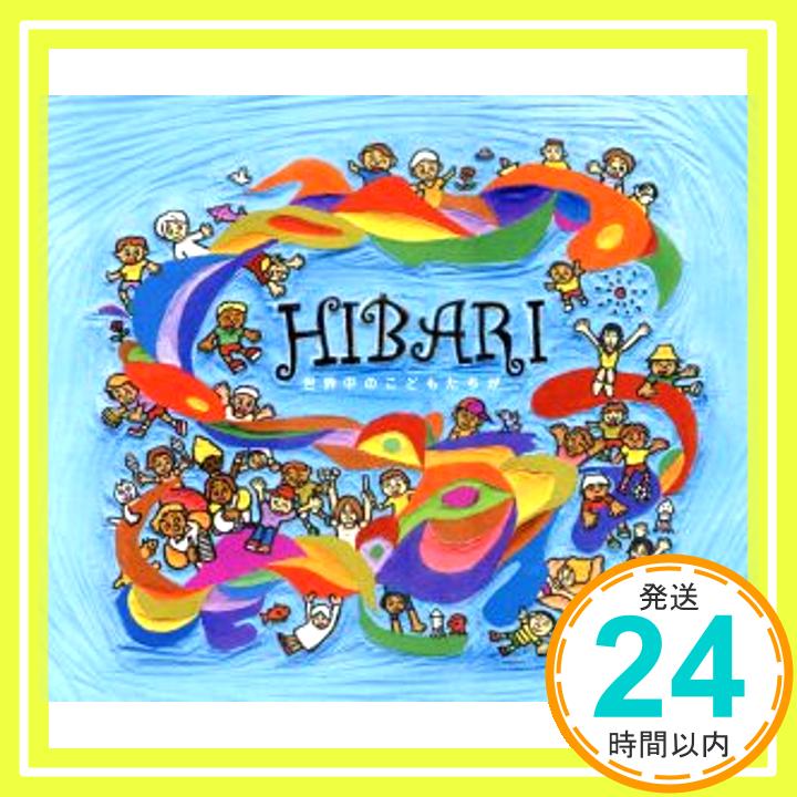 【中古】世界中のこどもたちが [CD] HIBARI、 新沢としひこ、 小山内舞、 YANAGIMAN、 安部潤; I.S.O.「1000円ポッキリ」「送料無料」「買い回り」