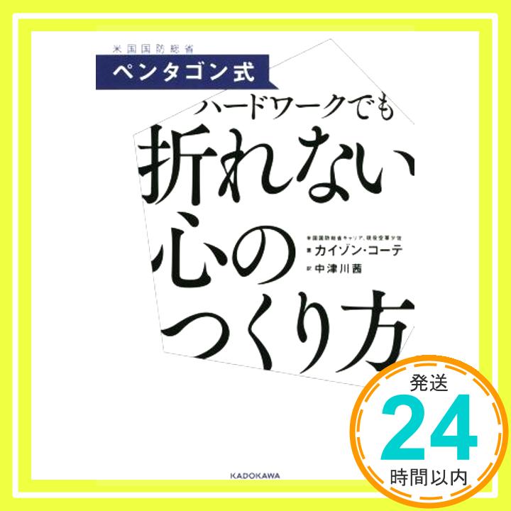 【中古】ペンタゴン式 ハードワークでも折れない心のつくり方 [Dec 11, 2015] カイゾン・コーテ; 中津川茜「1000円ポッキリ」「送料無料」「買い回り」