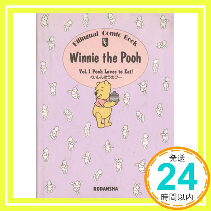 くいしんぼうのプー (Bilingual Comic Book Winnie the Poo)  中川 千尋、 A.A.ミルン; A.A.Milne「1000円ポッキリ」「送料無料」「買い回り」