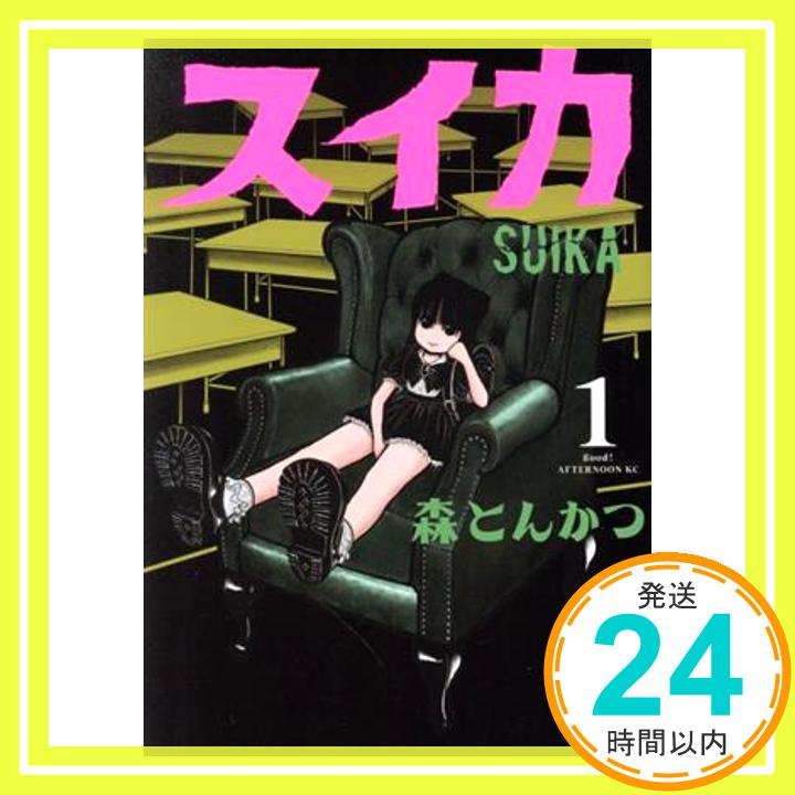 【中古】スイカ(1) (アフタヌーンKC) [Oct 06, 2021] 森 とんかつ「1000円ポッキリ」「送料無料」「買い回り」