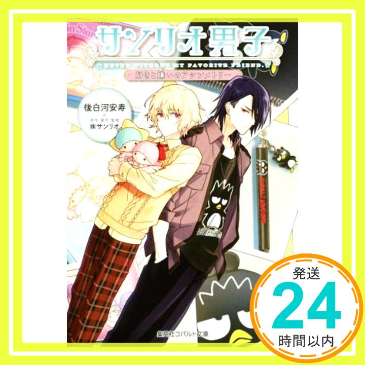 【中古】サンリオ男子 好きと嫌いのアシンメトリー (コバルト