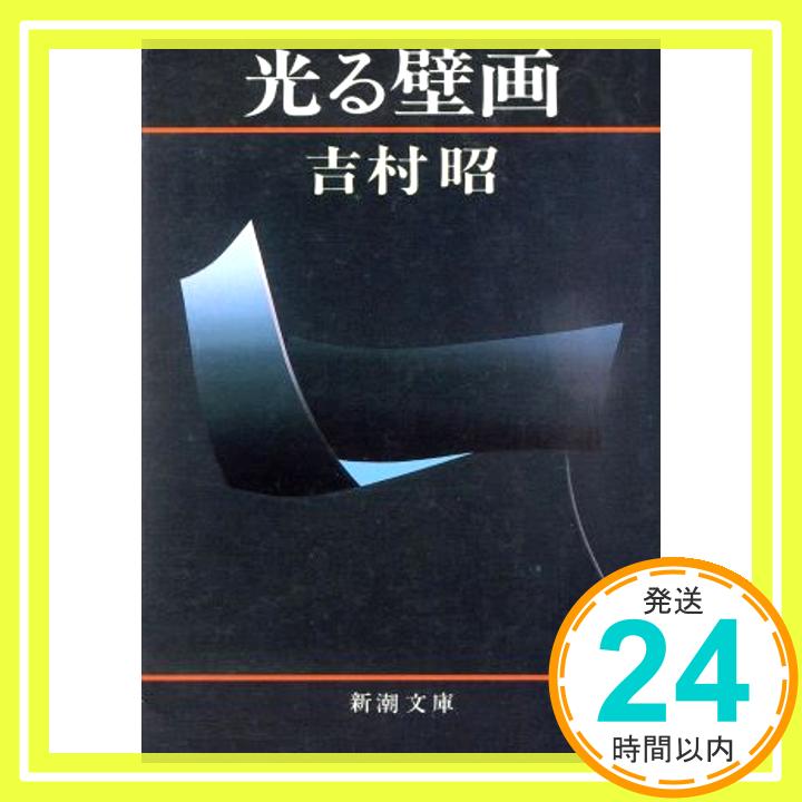 【中古】光る壁画 (新潮文庫) [Nov 27, 1984] 昭, 吉村「1000円ポッキリ」「送料無料」「買い回り」