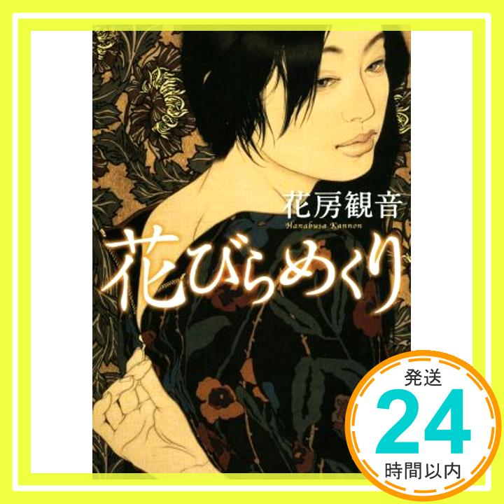 【中古】花びらめくり 新潮文庫 [Sep 28 2016] 花房 観音 1000円ポッキリ 送料無料 買い回り 