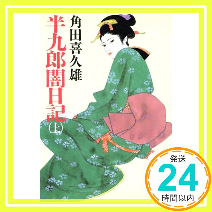 【中古】半九郎闇日記 上 新装 (春陽文庫 A 2-12) [Nov 01, 1990] 角田 喜久雄「1000円ポッキリ」「送料無料」「買い回り」