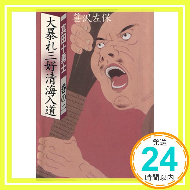 真田十勇士 巻の2 (双葉文庫 さ 7-3)  笹沢 左保「1000円ポッキリ」「送料無料」「買い回り」