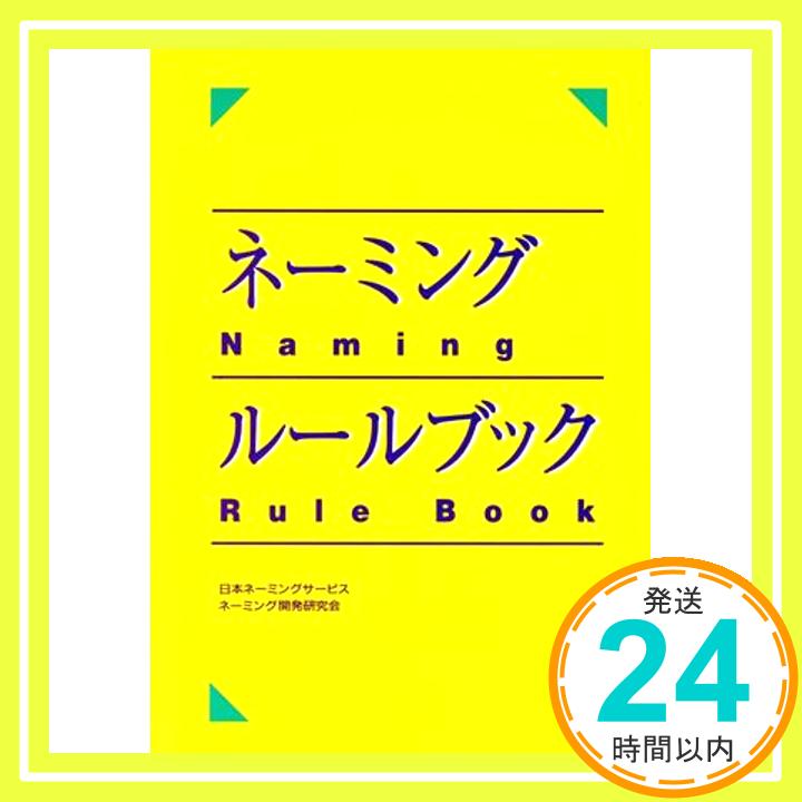 ネーミング・ルールブック  日本ネーミングサービスネーミング開発研究「1000円ポッキリ」「送料無料」「買い回り」