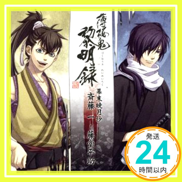 【中古】薄桜鬼 黎明録 キャラクターCD 幕末暁月抄 斎藤一・藤堂平助 [CD] ゲーム・ミュージック「1000円ポッキリ」「送料無料」「買い回り」