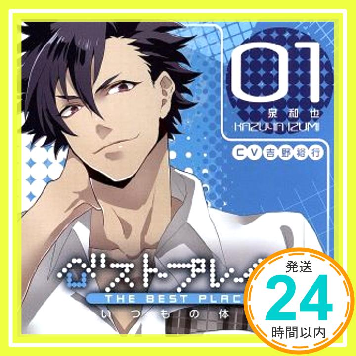 【中古】ベストプレイス~いつもの体温~ 泉和也 [CD] 吉野裕行「1000円ポッキリ」「送料無料」「買い回り」