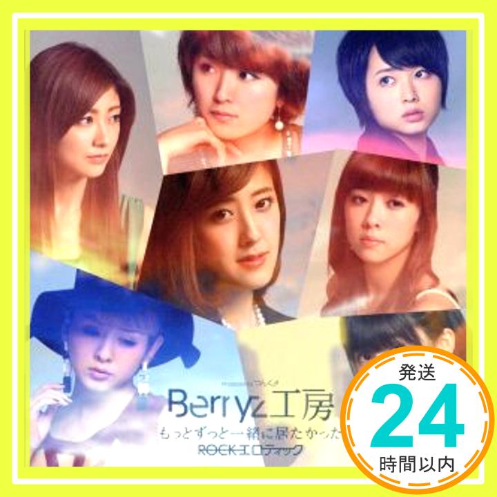 【中古】もっとずっと一緒に居たかった/ROCKエロティック (初回生産限定盤A) [CD] Berryz工房「1000円ポッキリ」「送料無料」「買い回り」