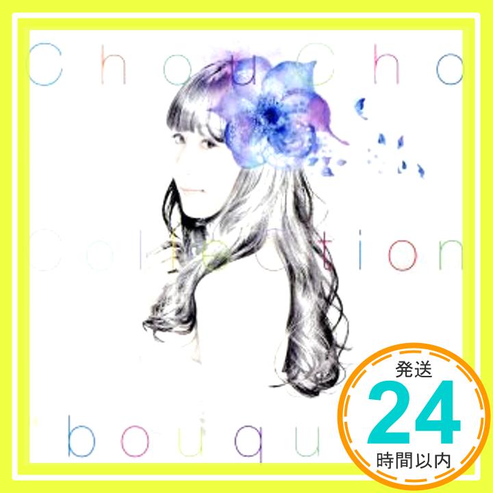 【中古】ChouCho ColleCtion“bouquet”(通常盤) [CD] ChouCho; 村山☆潤「1000円ポッキリ」「送料無料」「買い回り」