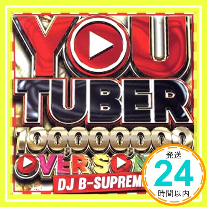 【中古】YOU TUBER -100,000,000 PV OVER SONGS- [CD] DJ B-SUPREME「1000円ポッキリ」「送料無料」「買い回り」