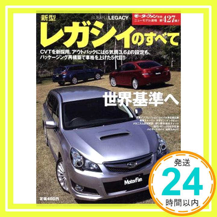 【中古】新型レガシィのすべて (モーターファン別冊 ニューモデル速報 第427弾)「1000円ポッキリ」「送料無料」「買い回り」