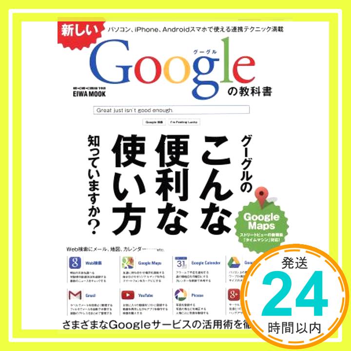 【中古】新しいGoogleの教科書 (英和MOOK らくらく講座 198) (英和MOOK らくらく講座198)「1000円ポッキリ」「送料無料」「買い回り」