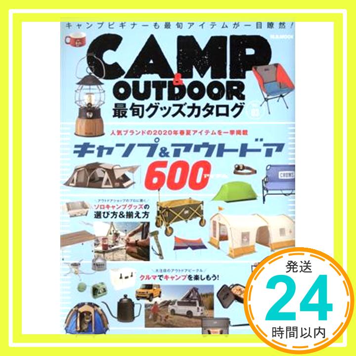 【中古】CAMP & OUTDOOR 最旬グッズカタログ Vol.3 M.B.MOOK 1000円ポッキリ 送料無料 買い回り 