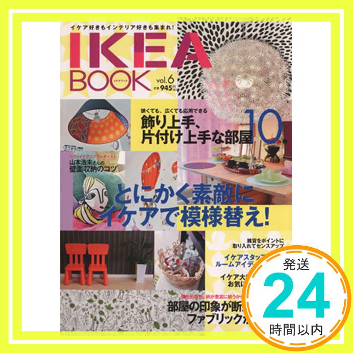 【中古】IKEA BOOK vol.6 とにかく素敵にイケアで模様替え! Musashi Mook [ムック] エフジー武蔵 1000円ポッキリ 送料無料 買い回り 