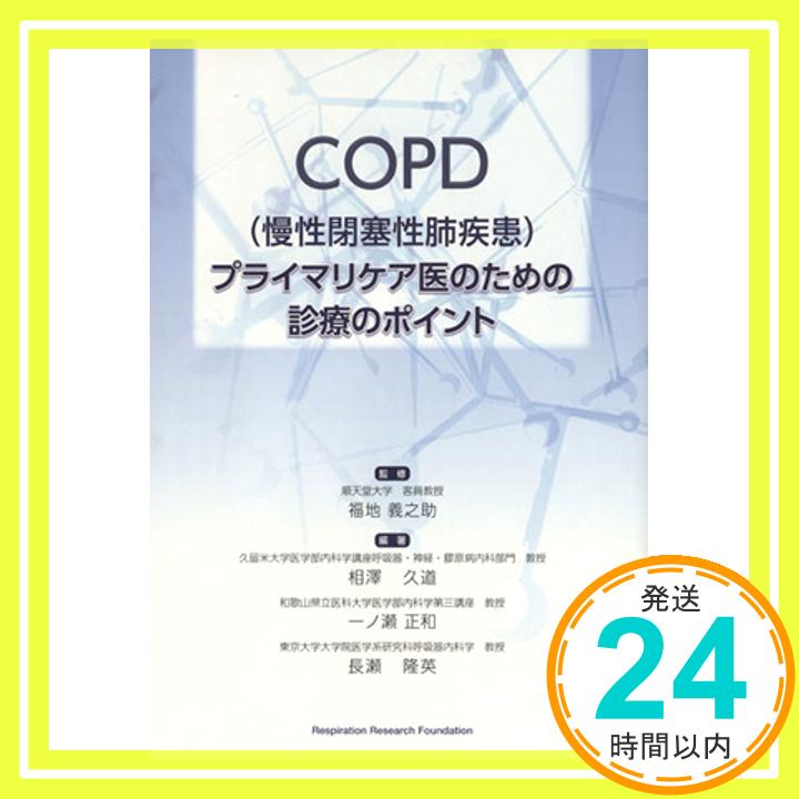 【中古】COPD(慢性閉塞性肺疾患)プライマリケア医のための診療のポイント 相沢 久道「1000円ポッキリ」「送料無料」「買い回り」