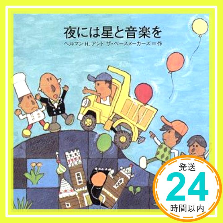 【中古】夜には星と音楽を [CD] Hermann H. & The Pacemakers、 平床政治、 岡本洋平; Hermann H. & The Pacemakers「1000円ポッキリ」「送料無料」「買い回り」