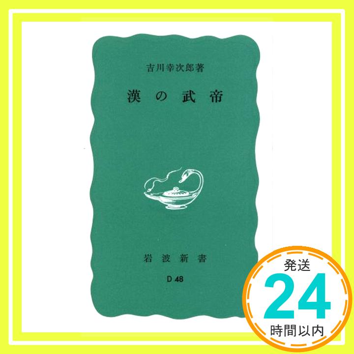 【中古】漢の武帝 (岩波新書 青版 24) 吉川 幸次郎「1000円ポッキリ」「送料無料」「買い回り」