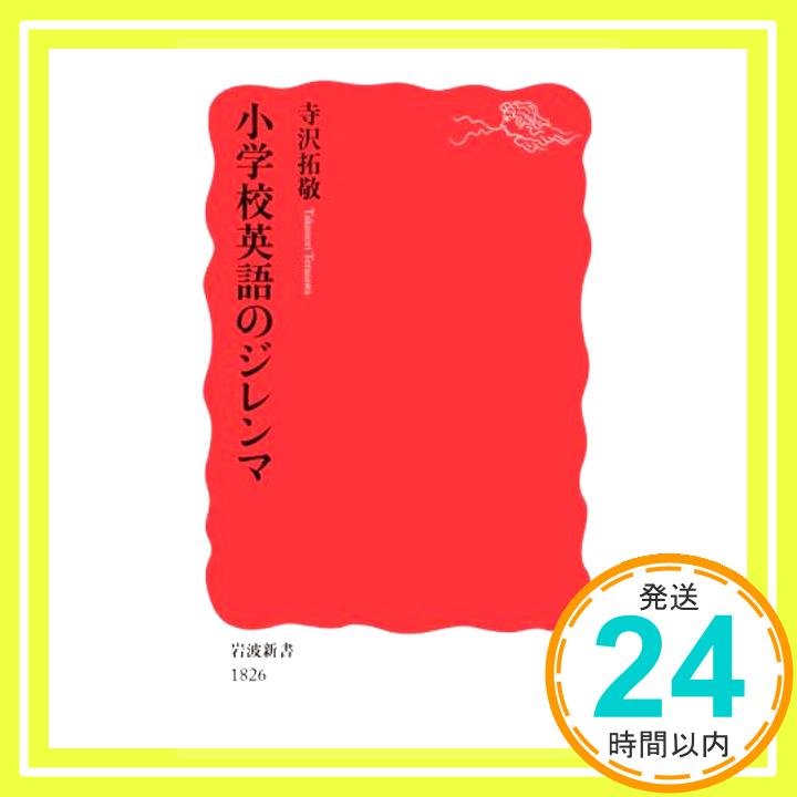 【中古】小学校英語のジレンマ (岩波新書 新赤版 1826) 寺沢 拓敬「1000円ポッキリ」「送料無料」「買い回り」