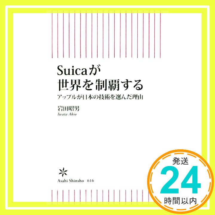 【中古】新書616　Suicaが世界を制覇する (朝日新書) 岩田昭男「1000円ポッキリ」「送料無料」「買い回り」