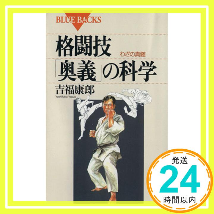 【中古】格闘技「奥義」の科学―わ