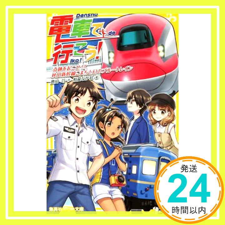 【中古】電車で行こう! 奇跡を起こせ!? 秋田新幹線こまちと幻のブルートレイン (集英社みらい文庫) 豊田 巧; 裕竜 ながれ「1000円ポッキリ」「送料無料」「買い回り」