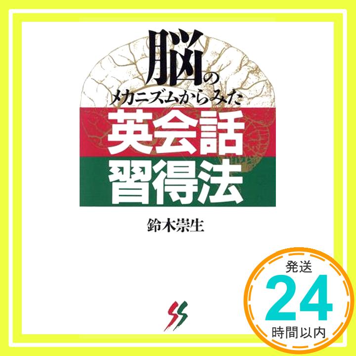 脳のメカニズムからみた英会話習得法 (三一新書 1033) 鈴木 崇生「1000円ポッキリ」「送料無料」「買い回り」