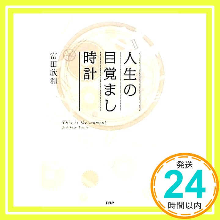 【中古】人生の目覚まし時計 富田 欣和「1000円ポッキリ」「送料無料」「買い回り」