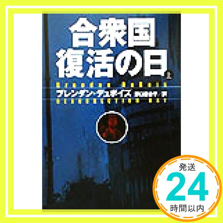 【中古】合衆国復活の日 上 (扶桑社ミステリー テ 6-1) [Aug 01, 2002] ブレンダン デュボイズ、 DuBois,Brendan; 百合子, 野口「1000円ポッキリ」「送料無料」「買い回り」