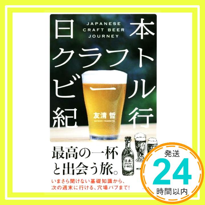 【中古】日本クラフトビール紀行 イースト新書Q [新書] 友清哲 1000円ポッキリ 送料無料 買い回り 