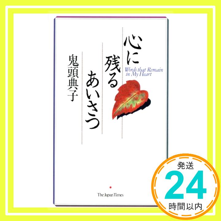 【中古】心に残るあいさつ 鬼頭 典子「1000円ポッキリ」「送料無料」「買い回り」