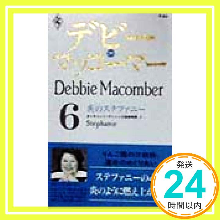 š۱Υƥեˡ (ϡ쥯󡦥ץ쥼 63 ȥ꡼ 㡼ɡ졼) ǥӡ ޥåޡ Macomber,Debbie; , ġ1000ߥݥåס̵ס㤤