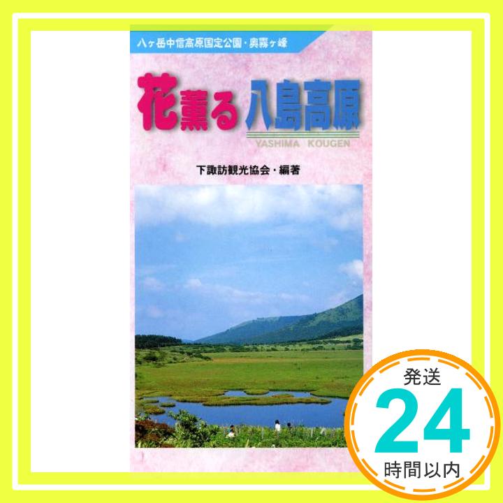 【中古】花薫る八島高原―八ヶ岳中信高原国定公園・奥霧ヶ峰 [