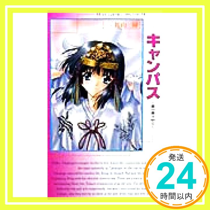 【中古】キャンパス: 桜の舞う中で (ムービックゲームコレクション 14) [Jul 01, 1999] エーテル、 アセンブラージュ; 館山 緑「1000円ポッキリ」「送料無料」「買い回り」